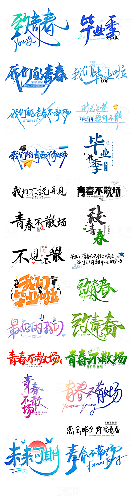 毕业季艺术字毕业啦艺术字