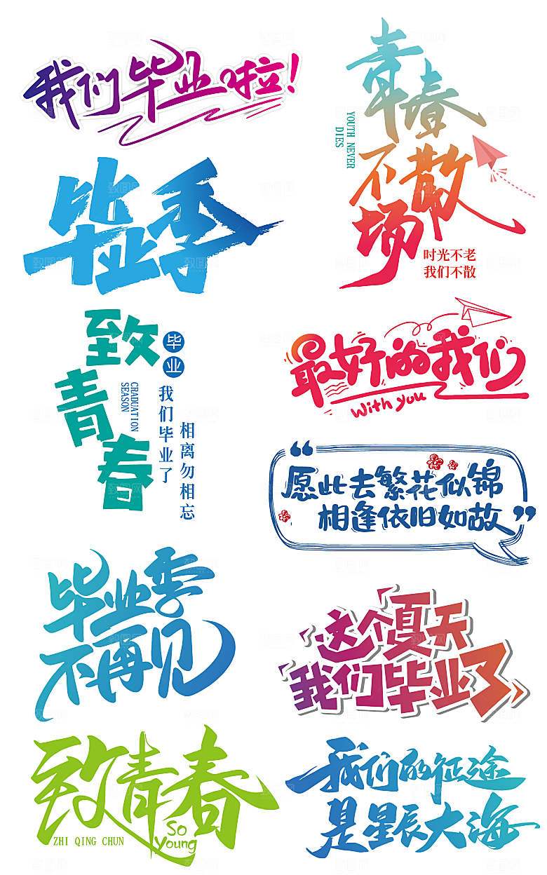 毕业季艺术字毕业啦艺术字