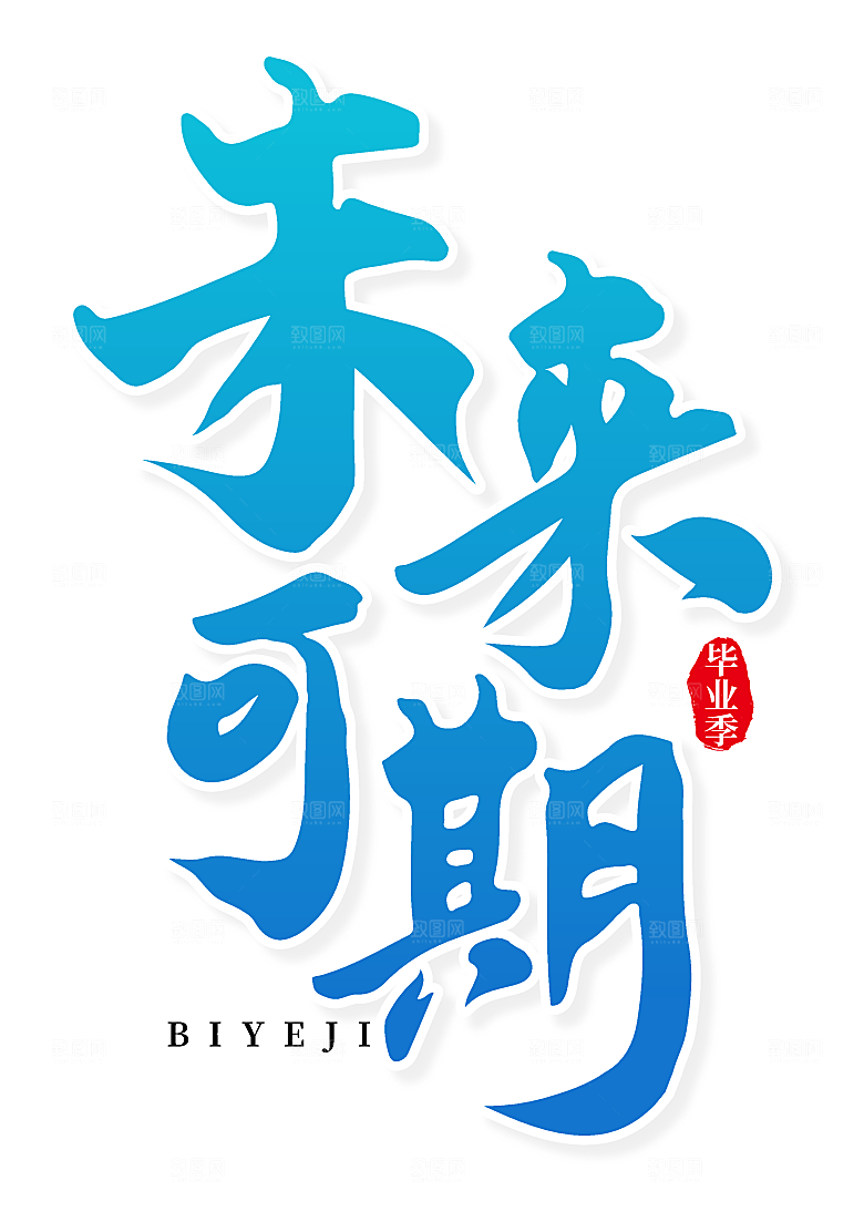 毕业季艺术字毕业啦艺术字