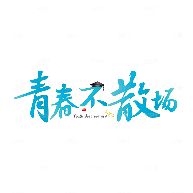 毕业季艺术字毕业啦艺术字