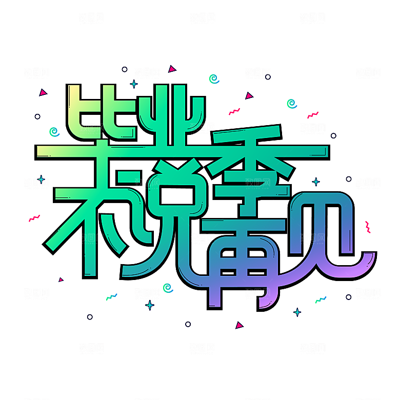 毕业季艺术字毕业啦艺术字