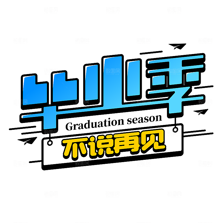 毕业季艺术字毕业啦艺术字