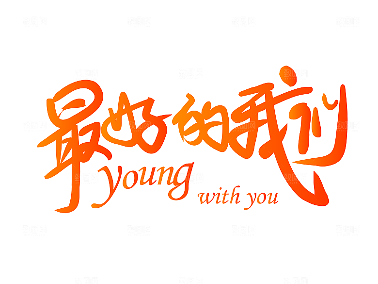 毕业季艺术字毕业啦艺术字