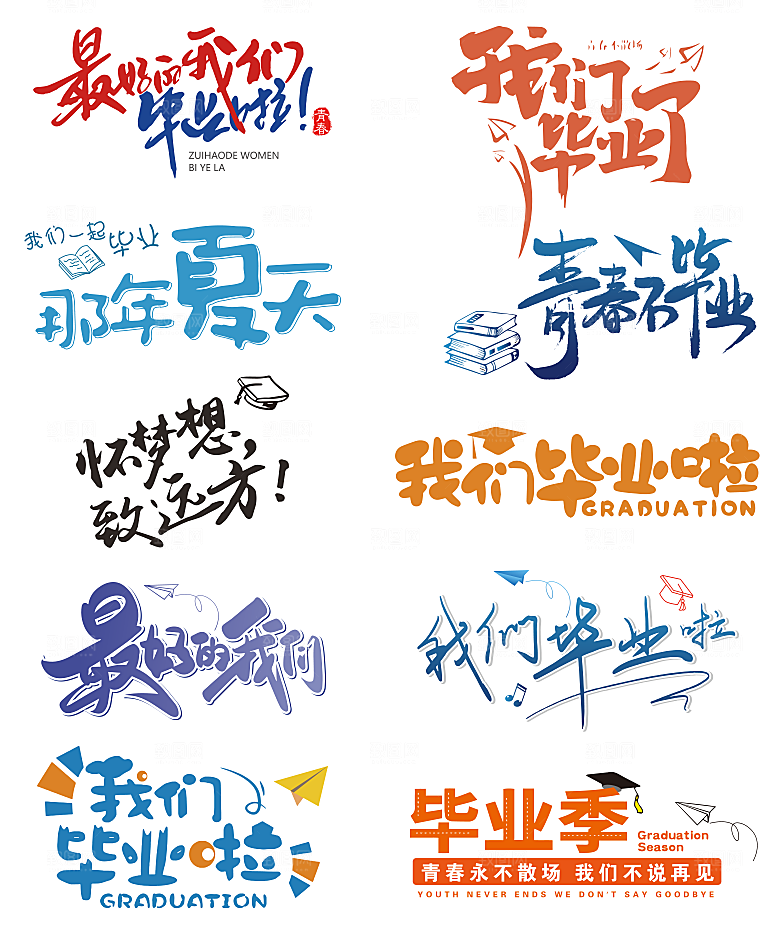 毕业季艺术字毕业啦艺术字