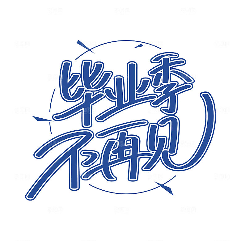 毕业季艺术字毕业啦艺术字