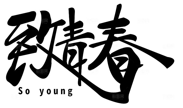 毕业季艺术字毕业啦艺术字