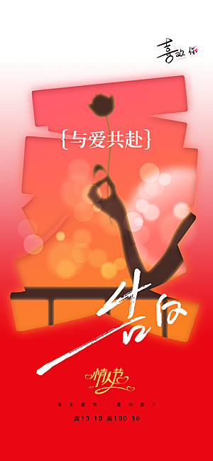 情人节节日活动海报