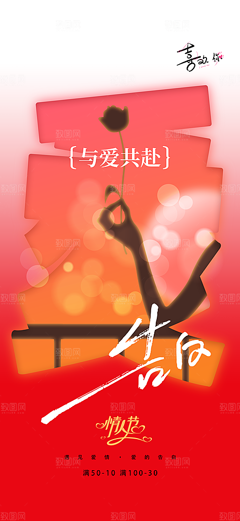 情人节节日活动海报