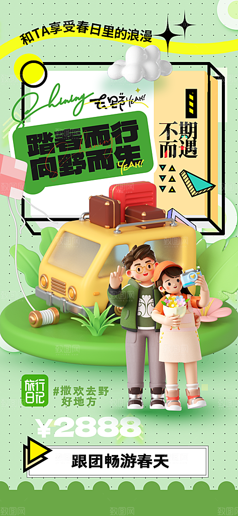 春季踏青旅游旅行海报