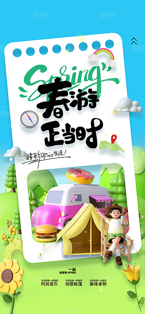 春游外出旅游海报