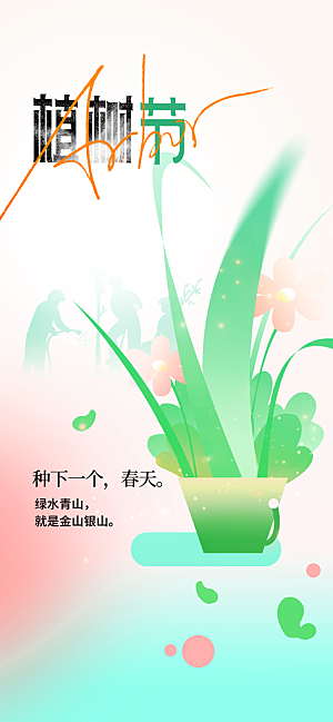 植树节节日公益海报