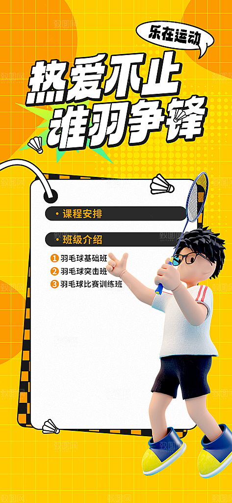 羽毛球运动健身海报