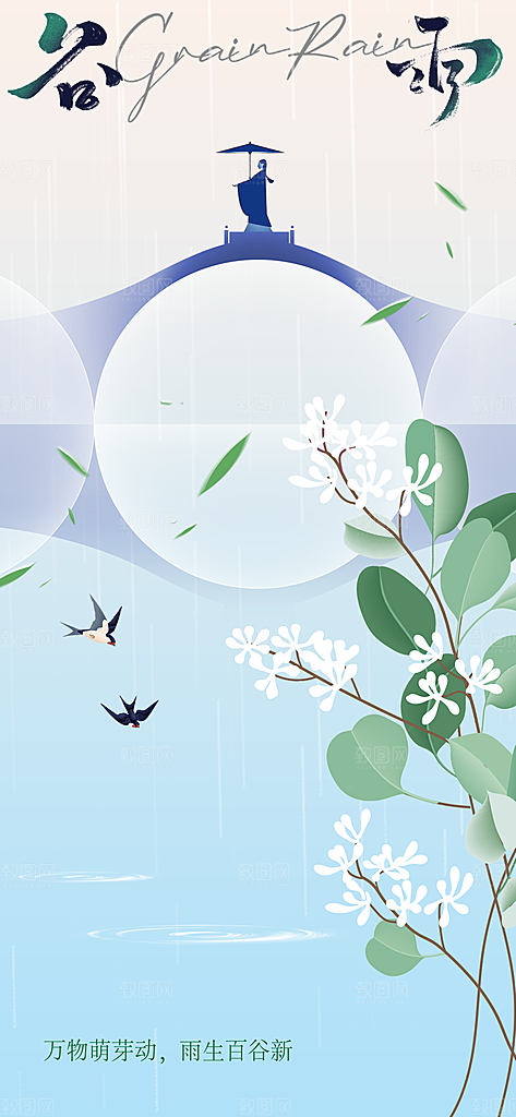 谷雨节气传统活动海报