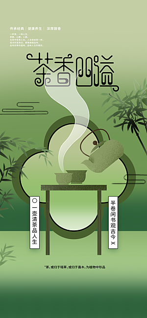 茶艺茶饮活动海报