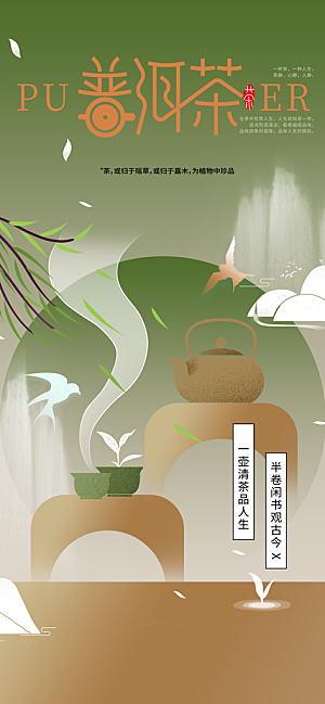 普洱茶茶饮文化海报