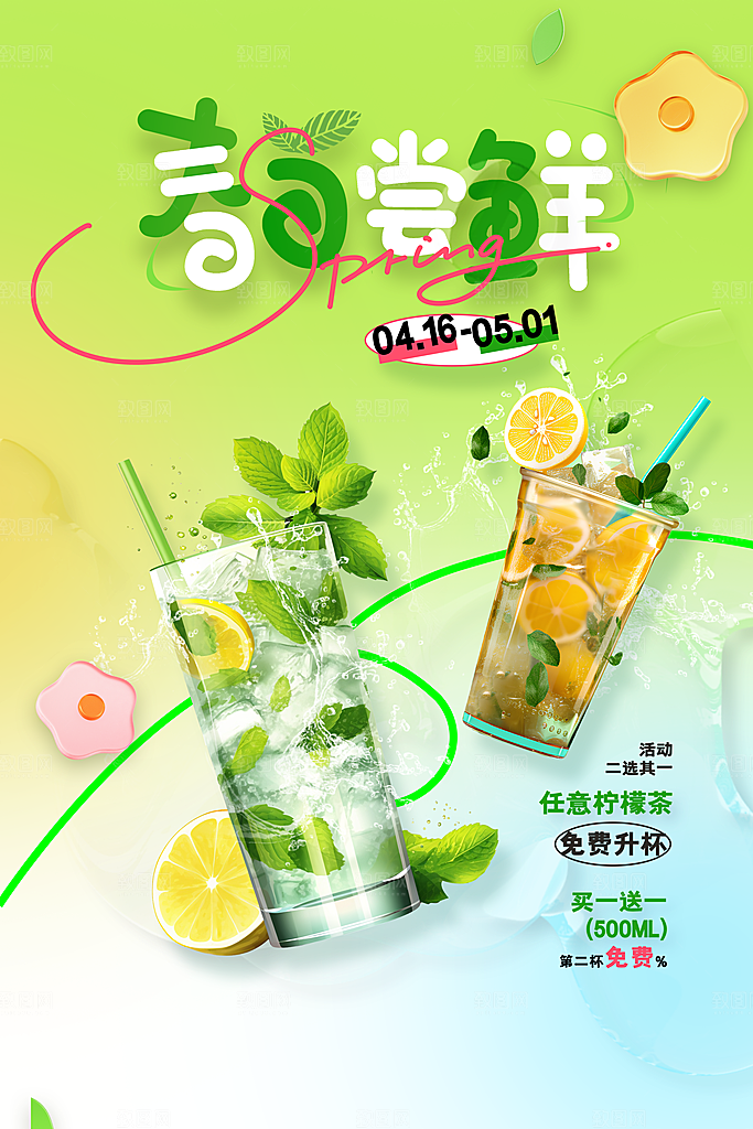 春日饮品推广海报