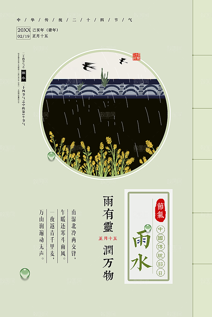 传统二十四节气雨水