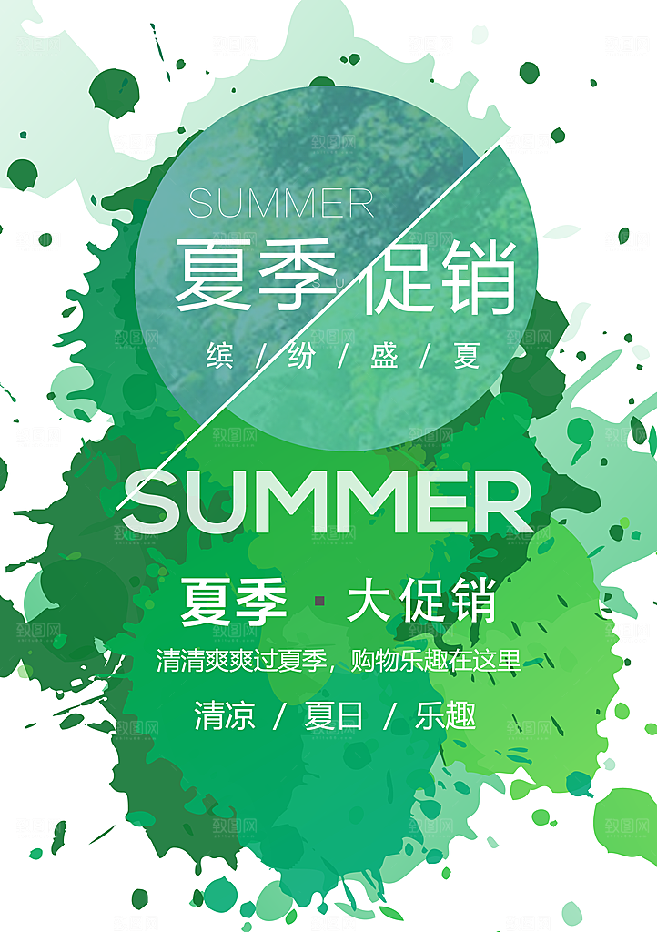 夏季促销缤纷盛夏