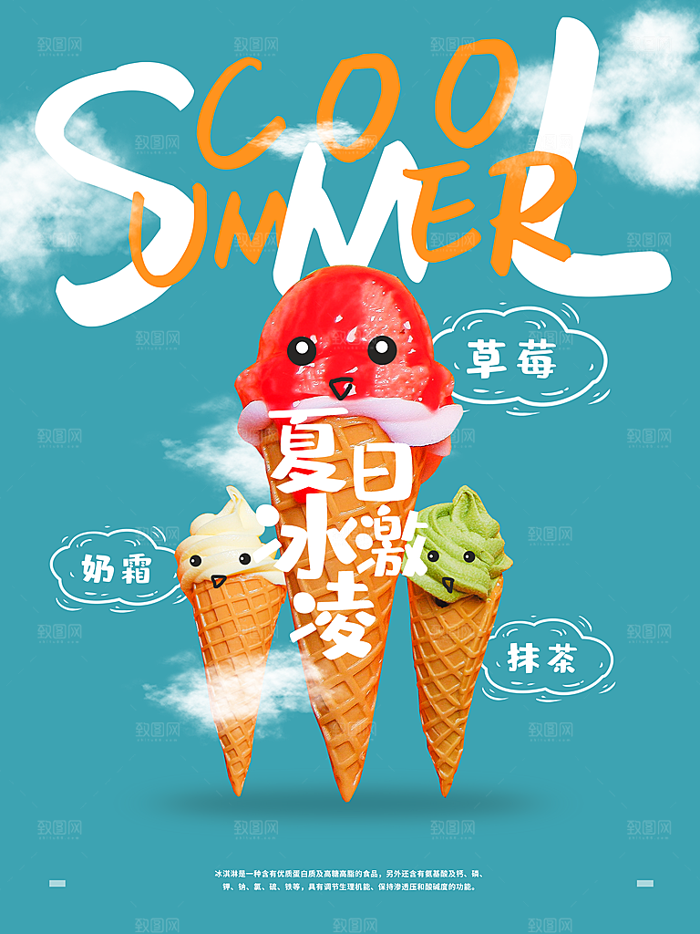 夏日冰淇淋宣传海报