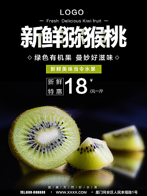 新鲜水果猕猴桃海报