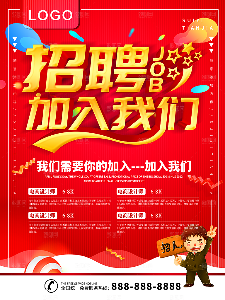 招聘加入我们海报