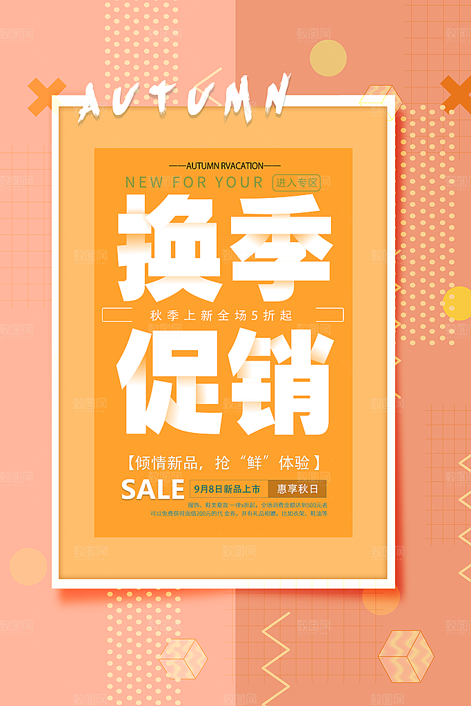 换季促销新品上市