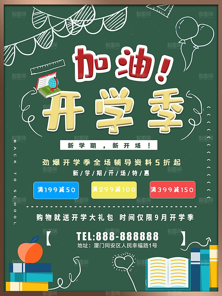 加油开学季辅导资料促销
