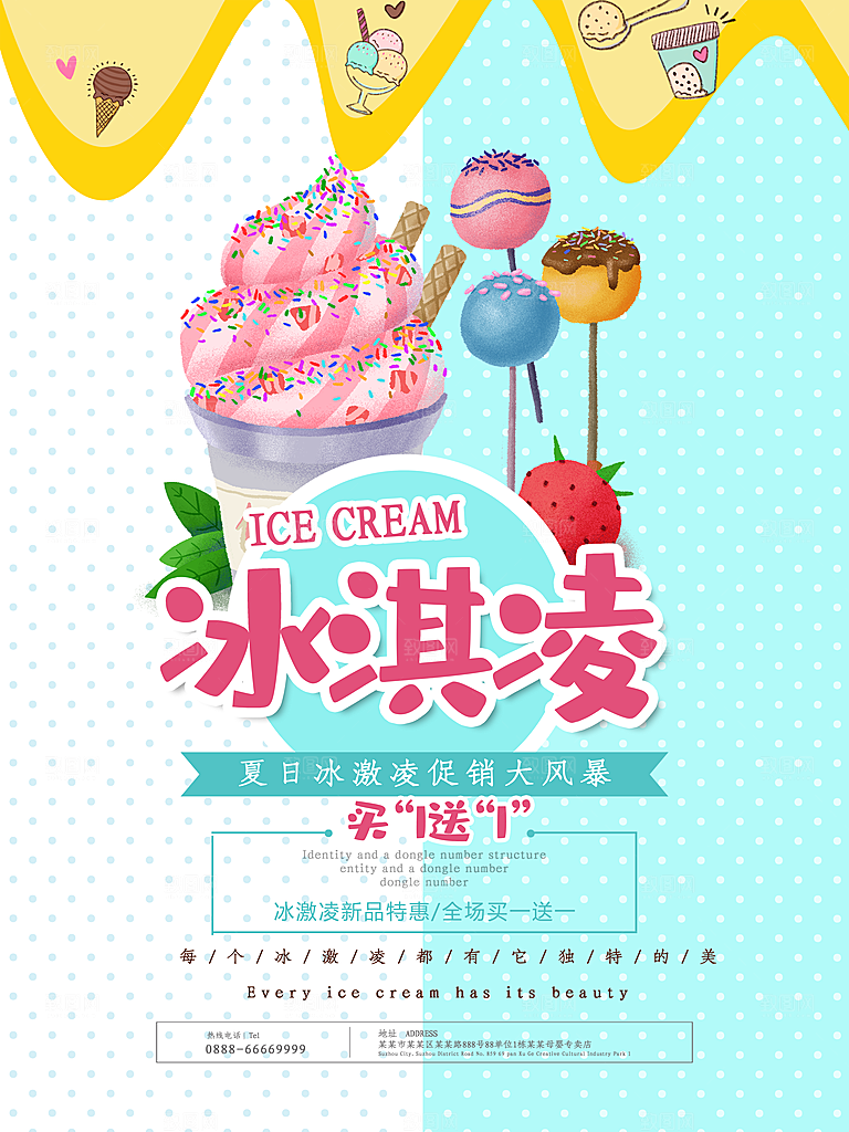 夏季冰淇淋促销风暴