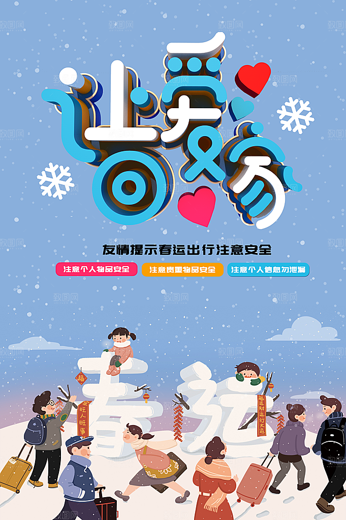 让爱回家平安春运