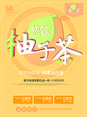 热饮柚子茶宣传海报