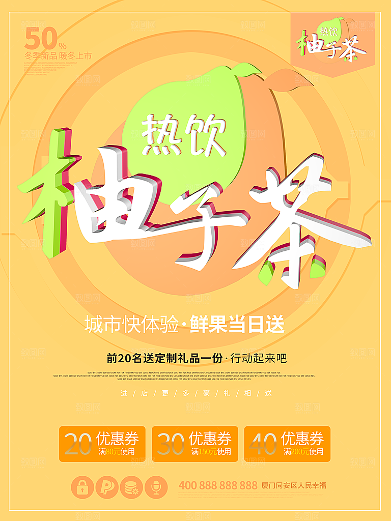 热饮柚子茶宣传海报