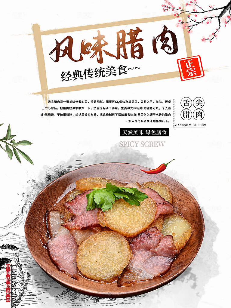 传统美食风味腊肉