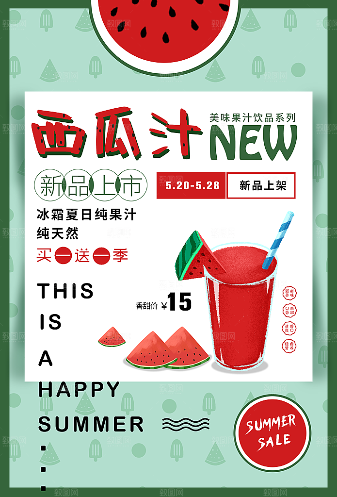 鲜榨纯天然西瓜汁