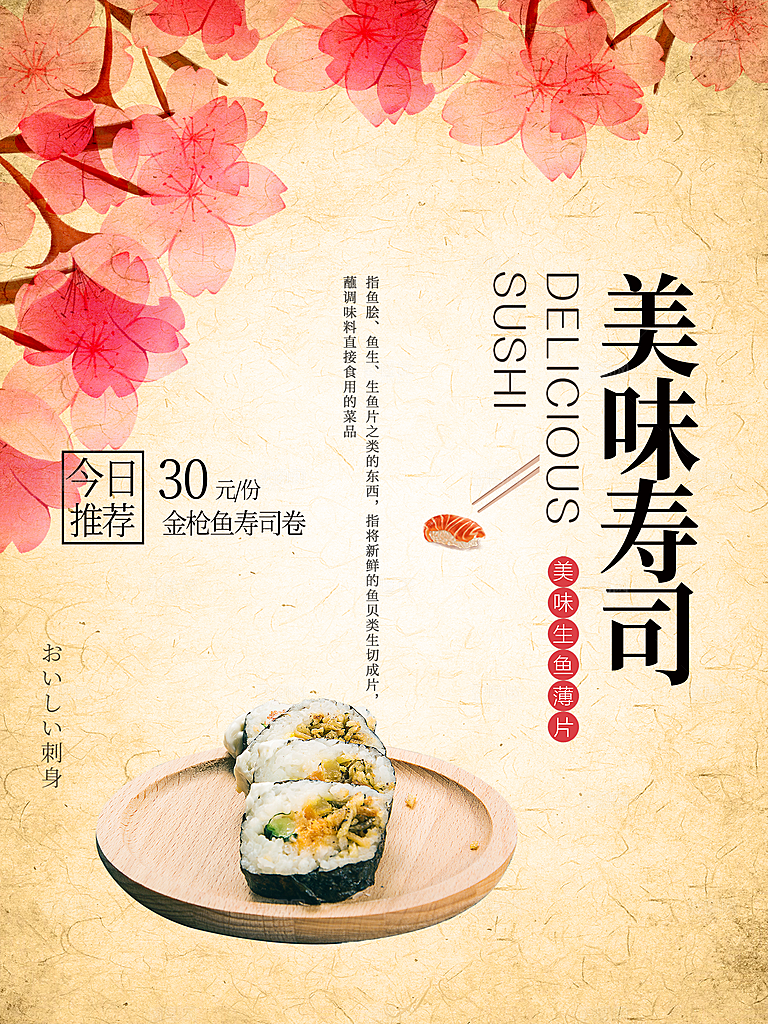 传统美食美味寿司