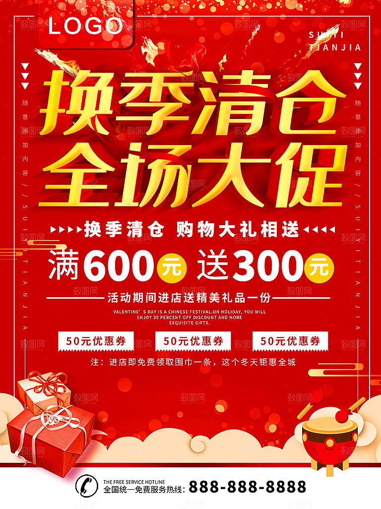 换季清仓全场大促销