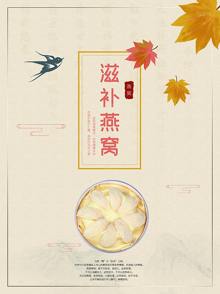 滋补养生燕窝海报