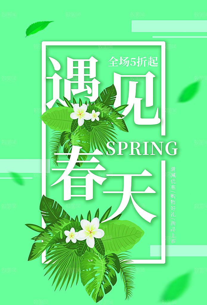 遇见春天新品上市