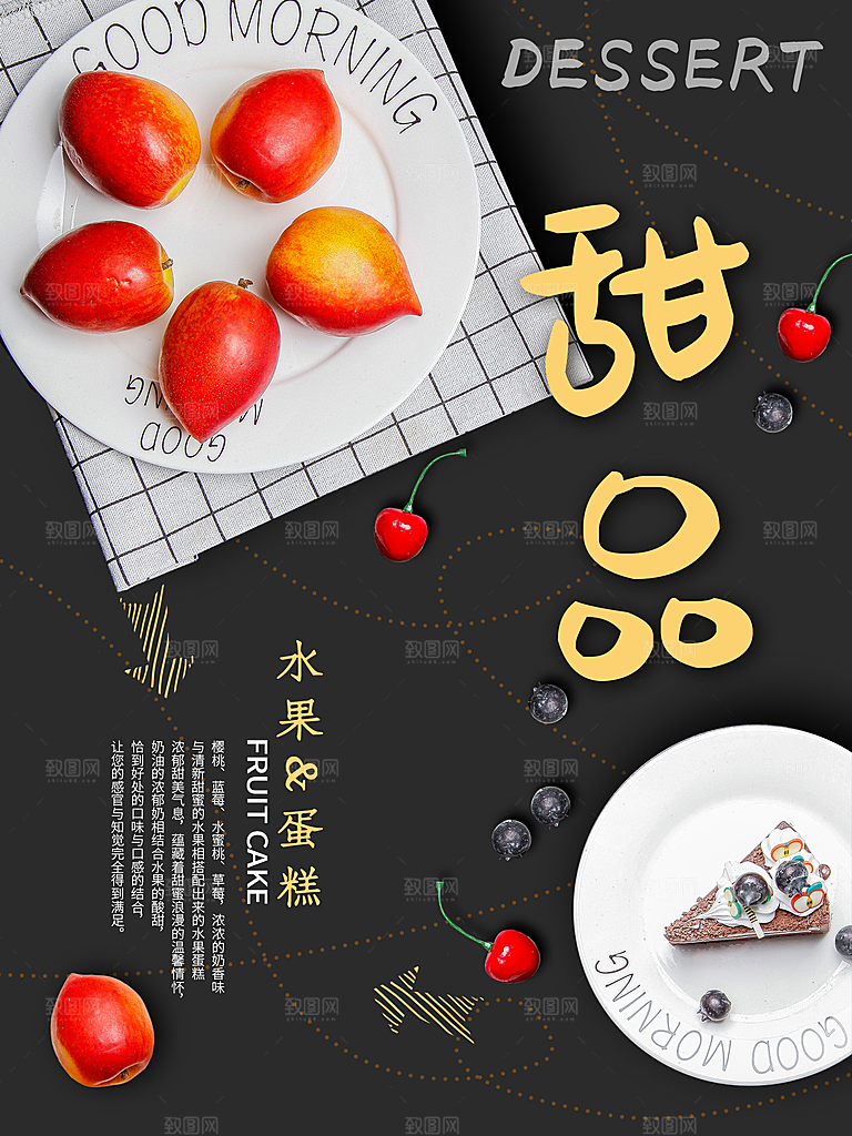 水果蛋糕甜品海报