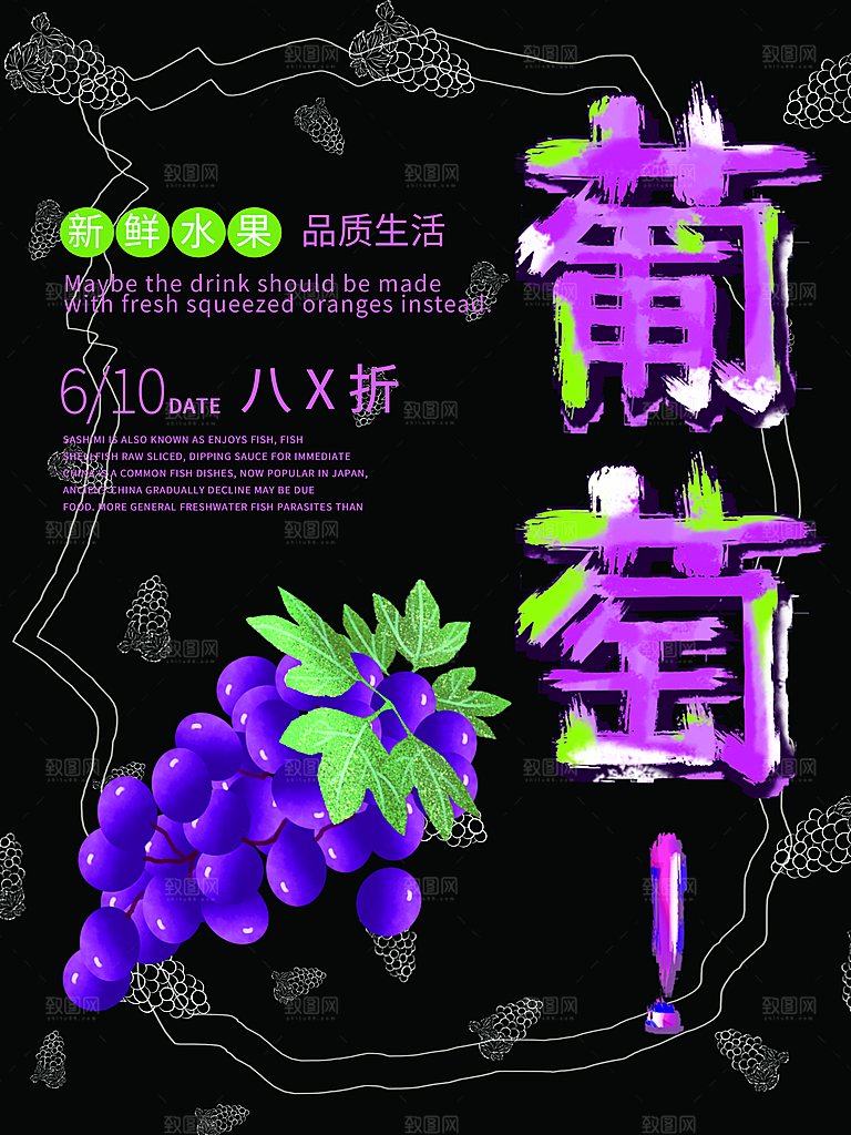 新鲜水果葡萄海报