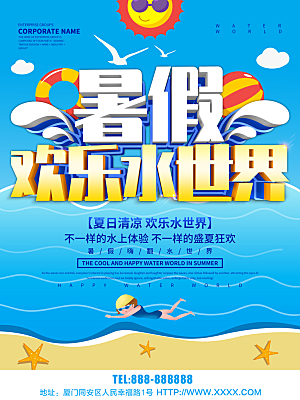暑假欢乐水世界海报