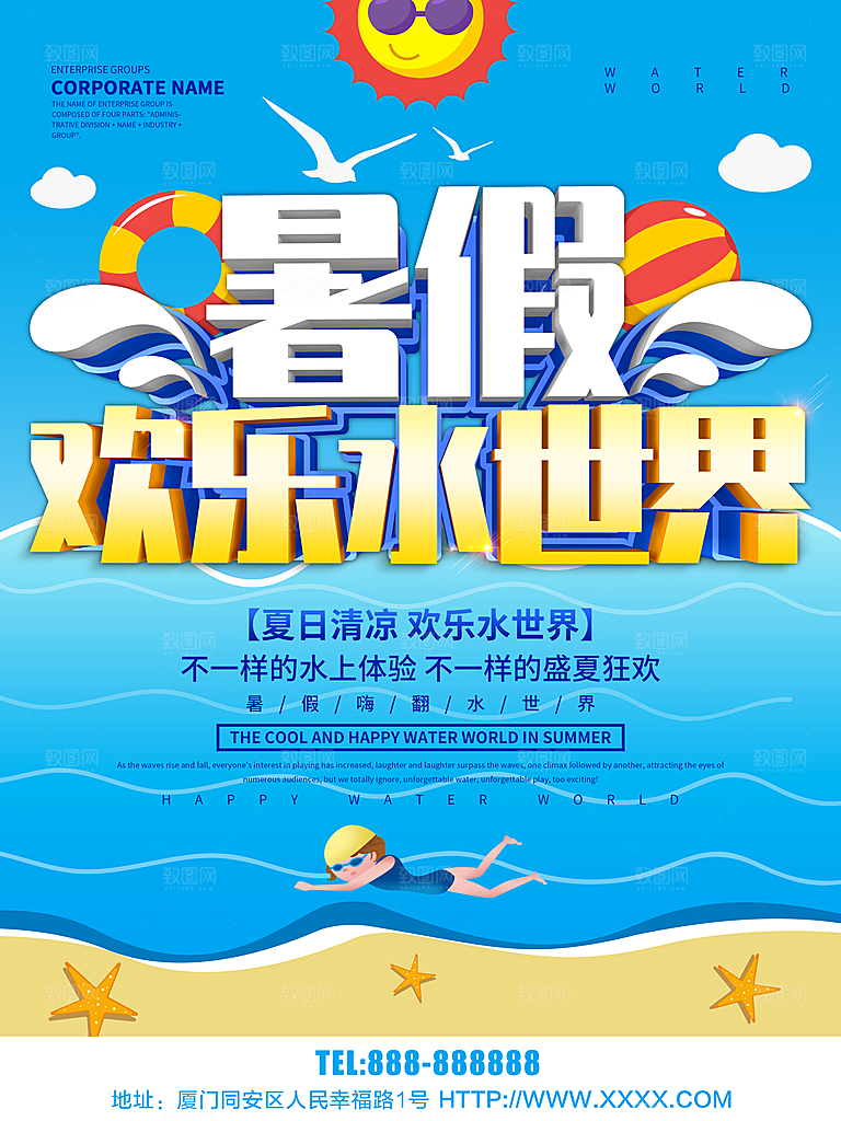 暑假欢乐水世界海报