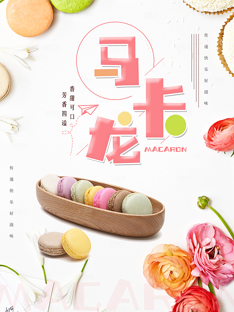 美味甜点马卡龙海报