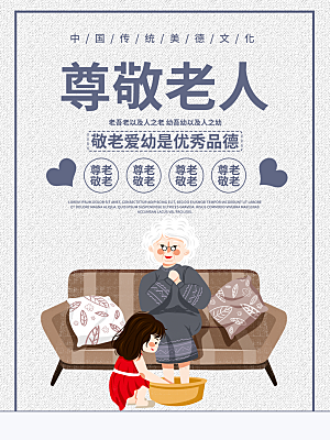 中国传统美德文化尊敬老人