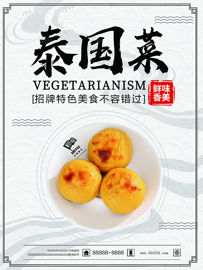 鲜香美味泰国菜海报