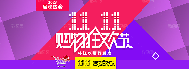双11购物狂欢节