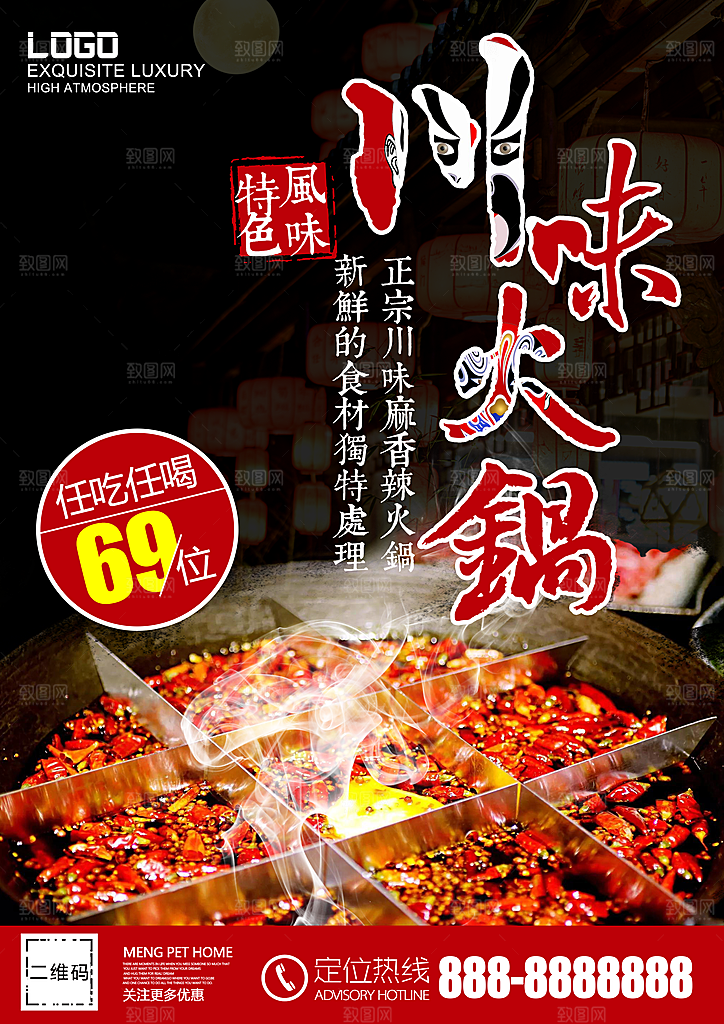 特色风味川味火锅