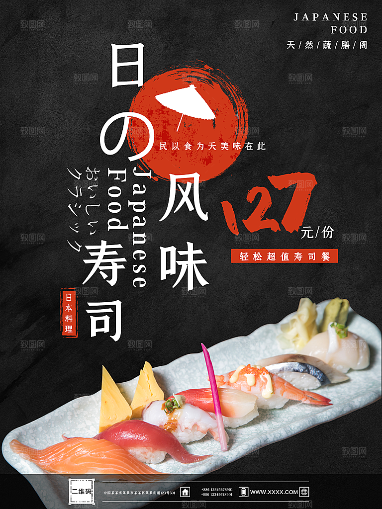 日本风味寿司刺身