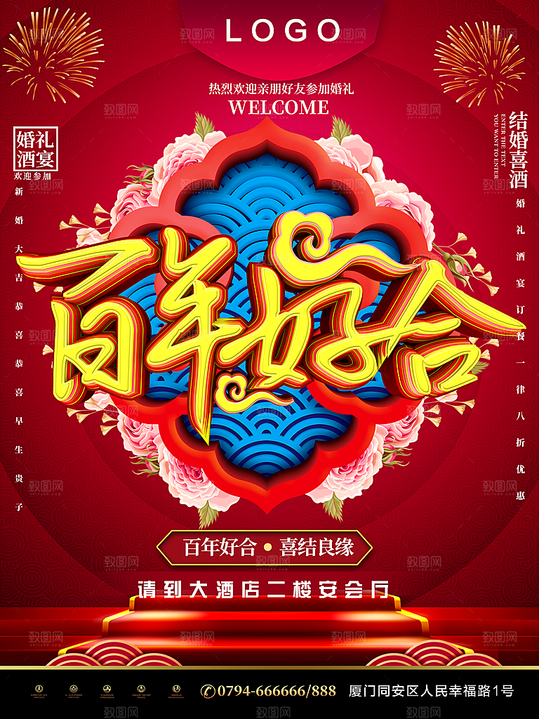 百年好合喜结良缘