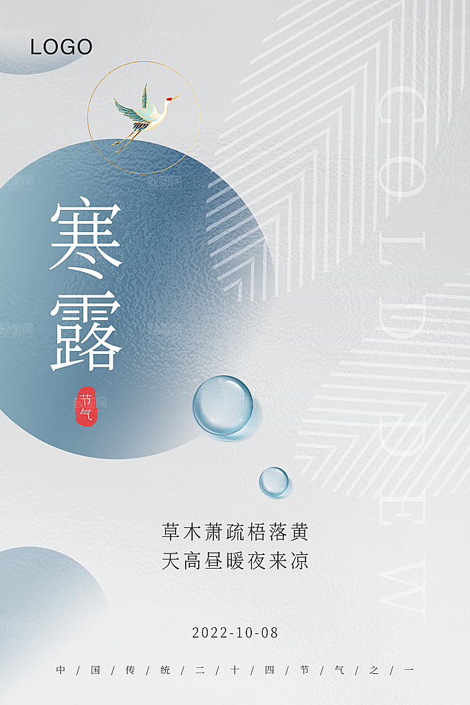 寒露节气简约大气海报