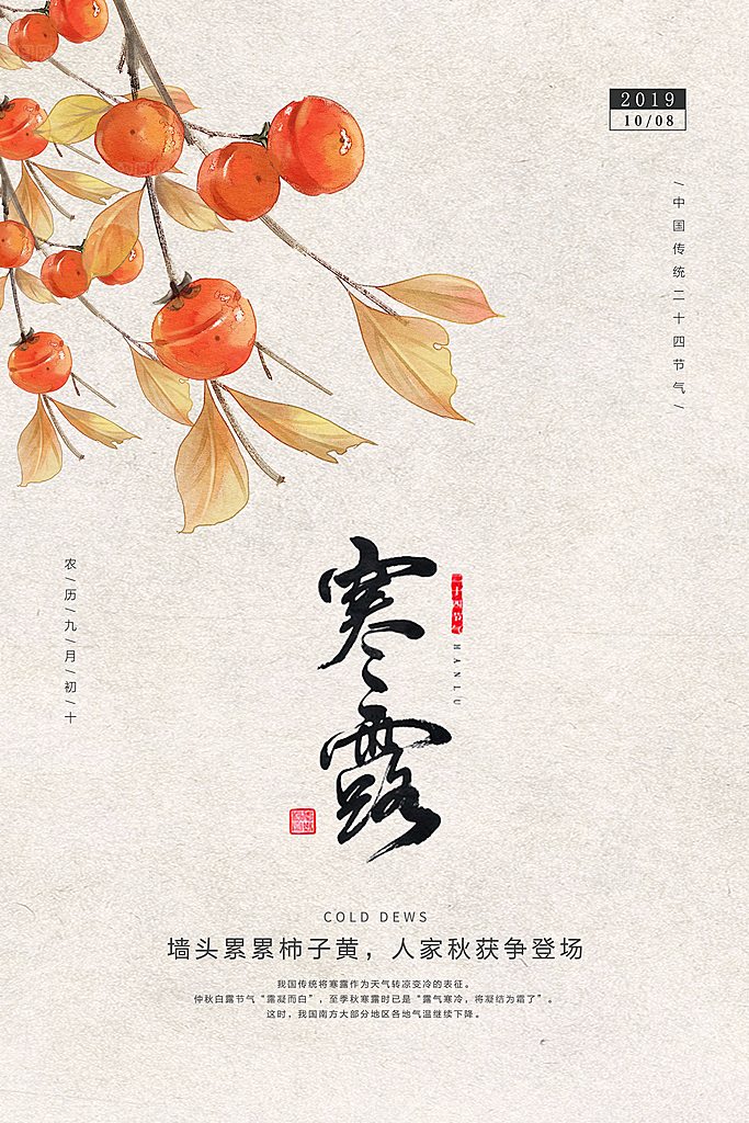 寒露节气简约大气海报